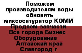 Поможем производителям воды обновить миксосатуратор КОМИ 80! Продаем запчасти.  - Все города Бизнес » Оборудование   . Алтайский край,Славгород г.